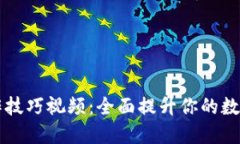 小狐狸钱包操作技巧视频：全面提升你的数字资