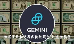 如何下载和使用区块链钱包TP：完全指南