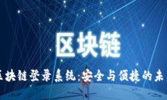 区块链登录系统：安全与便捷的未来