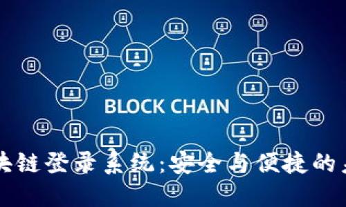 区块链登录系统：安全与便捷的未来