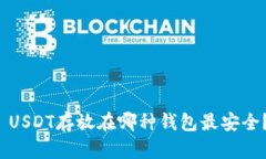  USDT存放在哪种钱包最安全？