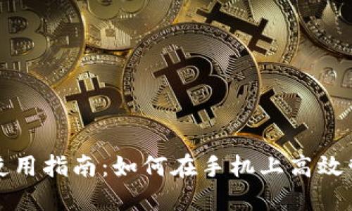 小狐狸钱包手机使用指南：如何在手机上高效管理你的数字资产