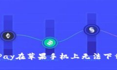 解决OKPay在苹果手机上无法下载的问题