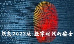 小狐狸钱包2023版：数字时代的安全与便捷