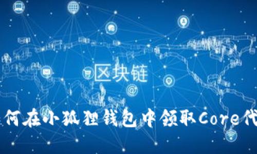 如何在小狐狸钱包中领取Core代币