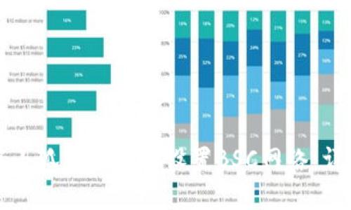 如何在小狐狸钱包中设置BSC网络：详细指南