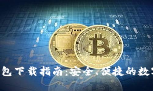  USDTERC20钱包下载指南：安全、便捷的数字货币存储方案