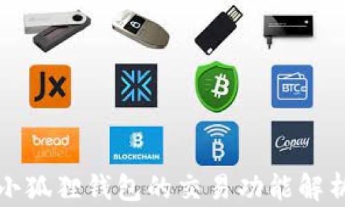 
小狐狸钱包的交易功能解析