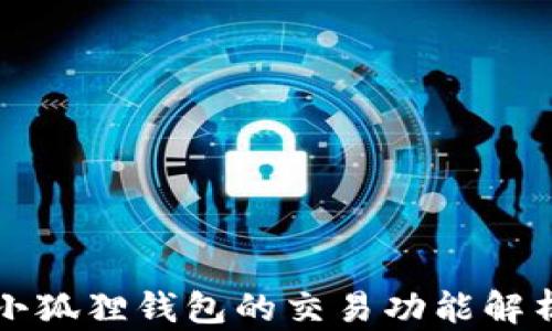 
小狐狸钱包的交易功能解析