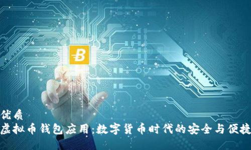 优质
虚拟币钱包应用：数字货币时代的安全与便捷