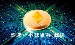 思考一个优质的，放进