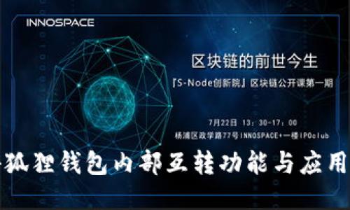 揭秘狐狸钱包内部互转功能与应用指南