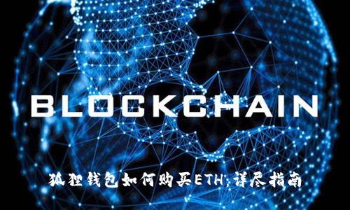 狐狸钱包如何购买ETH：详尽指南