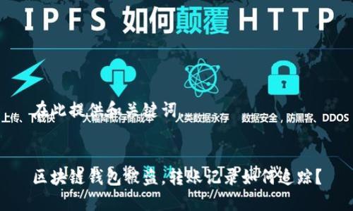 在此提供和关键词。


区块链钱包被盗，转账记录如何追踪？