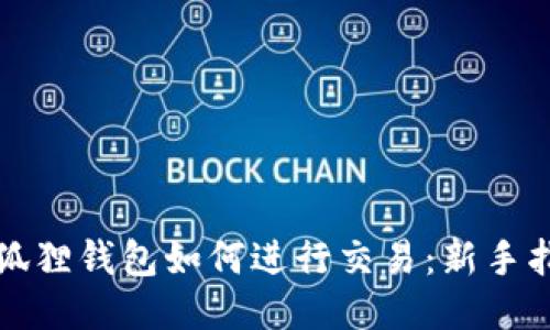 小狐狸钱包如何进行交易：新手指南