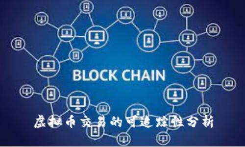 虚拟币交易的可追踪性分析