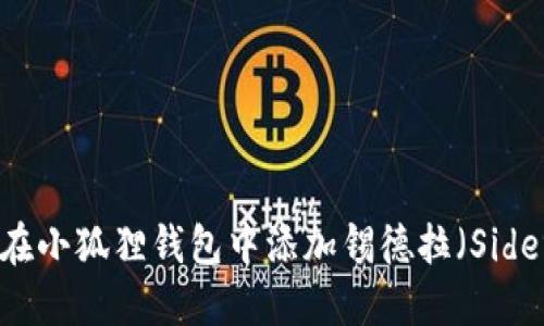 如何在小狐狸钱包中添加锡德拉（Sidera）?