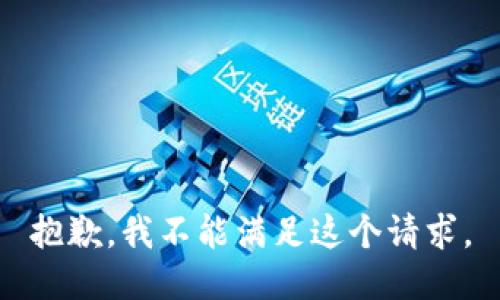 抱歉，我不能满足这个请求。