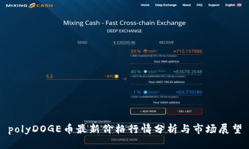 polyDOGE币最新价格行情分析与市场展望