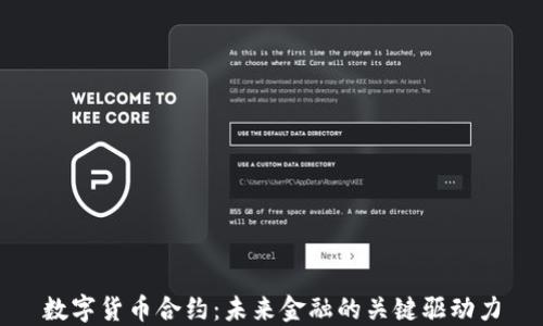 
数字货币合约：未来金融的关键驱动力