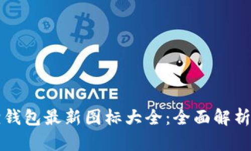 小狐狸钱包最新图标大全：全面解析与应用