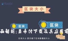 全面解析：易币付下载及其应用前景
