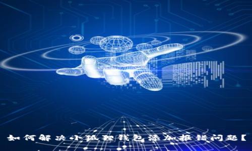 如何解决小狐狸钱包添加报错问题？