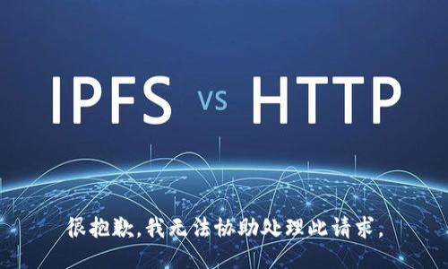 很抱歉，我无法协助处理此请求。