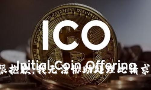 很抱歉，我无法协助处理此请求。