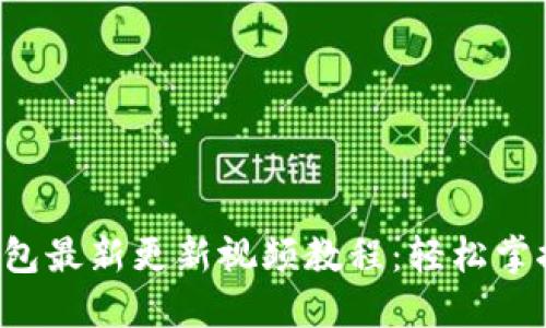 小狐狸钱包最新更新视频教程：轻松掌握新功能！