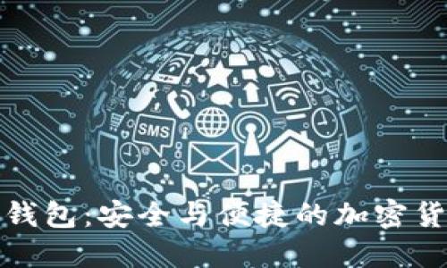 切换小狐狸钱包：安全与便捷的加密货币管理之道