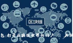 小狐狸钱包：打开区块链世界的门户——大陆用