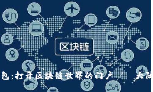 小狐狸钱包：打开区块链世界的门户——大陆用户指南