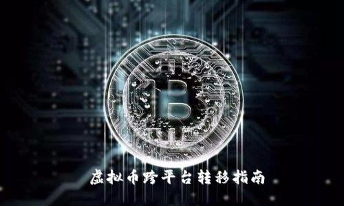  虚拟币跨平台转移指南