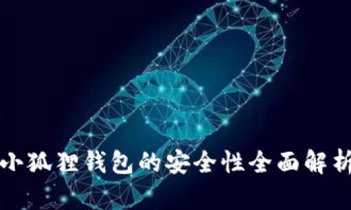 小狐狸钱包的安全性全面解析