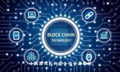 小狐狸钱包的安全性全面解析