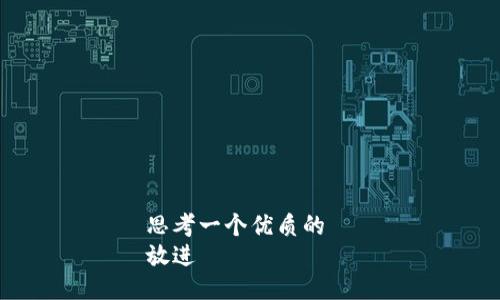 思考一个优质的  
放进