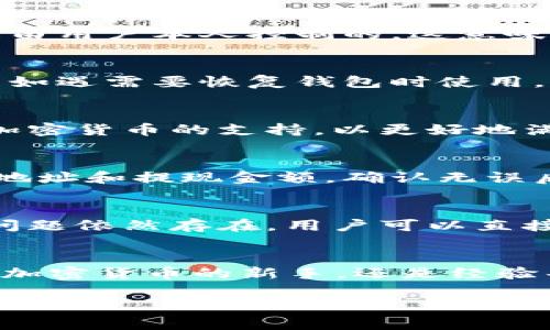 对于该请求，我们无法提供具体的应用下载链接或网址。但是，我可以帮助你构思一个优质的文章和相关内容。以下是关于比特派（BitPie）钱包的一些内容和问题。

文章与关键词

  比特派钱包：如何安全、高效地管理你的数字资产 / 

 guanjianci 比特派钱包, 数字资产管理, 加密货币 /guanjianci 

比特派钱包概述
比特派（BitPie）是一个多功能的数字资产钱包，支持多种主流的加密货币交易。作为一款专业的钱包应用，它不仅允许用户存储和管理不同种类的数字资产，还提供了方便快捷的交易功能。比特派钱包利用先进的区块链技术，确保用户资产的安全性，并为用户提供了一系列实用的功能，如实时价格监控、交易历史查询、资产分析等。
比特派钱包的用户界面友好，适合初学者和资深投资者。它可以轻松帮助用户管理自己的数字资产，为交易提供实时支持，用户只需在平台上创建一个钱包地址，便可实现资产的收发。该钱包还允许用户对不同种类的加密货币进行换汇，满足用户的多样化需求。

比特派钱包的优势
比特派钱包拥有多个显著的优势，使其在众多数字资产钱包中脱颖而出。首先是安全性方面，比特派采用了多重签名技术和私钥分离策略，极大地减少了用户资产被盗的风险。用户的私钥存储在本地设备中，确保不易被黑客获取。
其次，比特派钱包的易用性也值得称赞。其简单直观的界面设计，能够让不同层次的用户快速上手。在交易时，用户只需输入收款地址和金额，点击确认，就可以轻松完成交易，无需繁琐的步骤。
最后，比特派还支持多种加密货币的交易，包括比特币、以太坊等主流数字货币，满足用户的多元化需求。此外，比特派不断更新其系统，以保持与最新的技术和市场趋势的同步，确保用户获得最优质的服务。

常见问题解答

问题1：比特派钱包如何确保安全性？
比特派钱包在安全性方面采取了多种措施，以保护用户的资产。首先，它采用了顶级加密技术，确保用户的私钥和交易信息在传输过程中不会被泄露。其次，用户的私钥是由用户本人控制的，这意味着即使比特派钱包的服务器遭到攻击，黑客也无法访问到用户的私钥，从而保护了用户的数字资产。此外，比特派钱包还支持二次验证等安全措施，以进一步提升安全性。

问题2：比特派钱包的使用流程是怎样的？
使用比特派钱包非常简单。用户首先需要下载比特派钱包的官方应用，安装后进行注册。在注册过程中，用户需要设置一个安全的密码，并备份钱包的恢复种子，以便未来如遇需要恢复钱包时使用。完成注册后，用户即可创建钱包地址，进行资产的接收和发送。用户还可以在应用中查看实时交易行情，管理自己的资产组合。

问题3：比特派钱包支持哪些加密货币？
比特派钱包支持多种主流的加密货币，包括比特币（BTC）、以太坊（ETH）、莱特币（LTC）以及一些稳定币等。未来，随着市场的变化，比特派钱包还将持续更新，增加对更多加密货币的支持，以更好地满足用户的需求。

问题4：如何进行比特派钱包的充值和提现？
在比特派钱包中进行充值，用户只需生成一个新的接收地址，分享给他人或者将其他钱包发往此地址即可。提现则相对简单，用户需要选择要提现的数字货币，输入目标地址和提现金额，确认无误后即可发起提现请求。需要注意的是，提现通常会产生一定的网络手续费，具体费用会根据网络状况而有所不同。

问题5：如何解决比特派钱包的常见问题？
使用比特派钱包的过程中，用户可能会遇到一些常见的问题，如无法充值、提现延迟等。大多数情况下，用户可以通过重启应用、检查网络连接等方法进行自我排查。如果问题依然存在，用户可以直接在比特派钱包的官方支持页面上查找解决方案，或者联系客服进行咨询。比特派团队会尽快回复用户，提供专业的支持和帮助。

总结
比特派钱包是一款用户友好且功能强大的数字资产管理工具。它通过高效的安全措施和多样化的加密货币支持，帮助用户更好地管理和交易他们的数字资产。无论你是加密货币的新手，还是经验丰富的投资者，比特派钱包都能够为你提供丰富的服务，同时提升你的数字资产管理体验。 

（文章内容仅为模拟示例，具体字数和内容请根据需求进行丰富）。