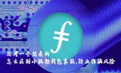 思考一个优质的  怎么区别小狐狸钱包真假，防止