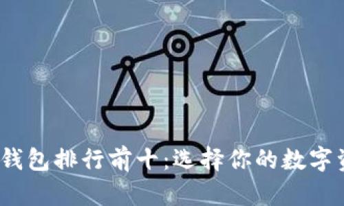 思考和关键词

```xml
2023年区块链钱包排行前十：选择你的数字资产安全守护者