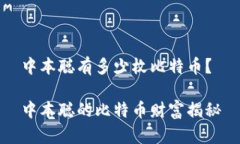 中本聪有多少枚比特币？中本聪的比特币财富揭