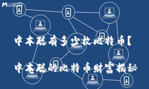 中本聪有多少枚比特币？

中本聪的比特币财富揭秘