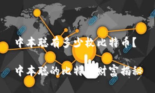 中本聪有多少枚比特币？

中本聪的比特币财富揭秘