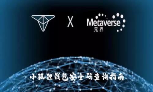 小狐狸钱包安全码查询指南
