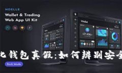去中心化钱包真假：如何辨别安全与风险