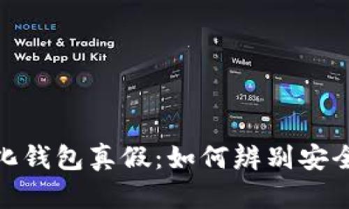 去中心化钱包真假：如何辨别安全与风险