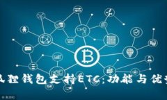 : 小狐狸钱包支持ETC：功能与优势解析