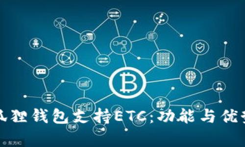 : 小狐狸钱包支持ETC：功能与优势解析