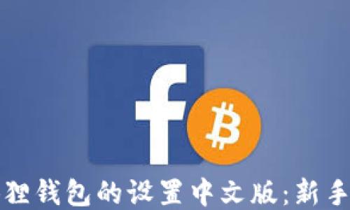 
小狐狸钱包的设置中文版：新手指南