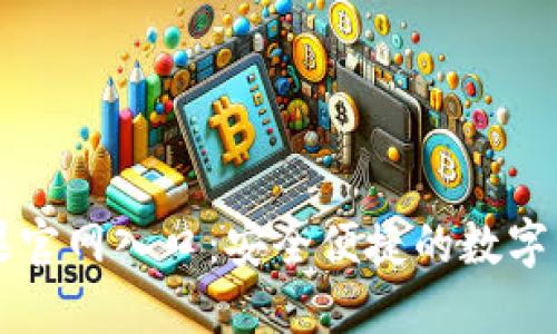 小狐钱包苹果官网入口：安全便捷的数字资产管理平台